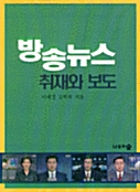 방송뉴스 취재와 보도