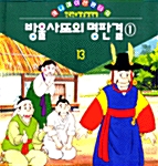 방울 사또의 명판결 1