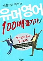 배꼽잡고 배우는 유머영어 100배 즐기기 1