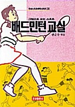 [중고] 배드민턴 교실