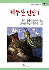 백두산 민담 1