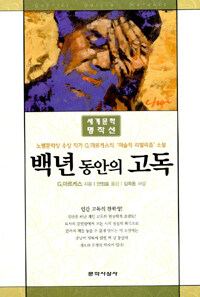 백년 동안의 고독