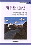 백두산 민담 2