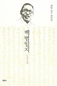 백범일지 (양장)