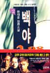 백야 3.98. 2 : 한태훈 장편소설