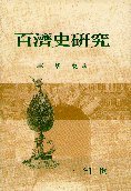 百濟史硏究