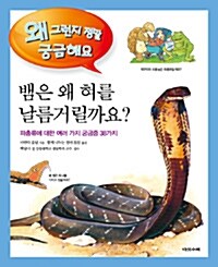 [중고] 뱀은 왜 혀를 날름거릴까요?