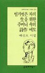 벌거벗은 자의 生을 위한 주머니 속의 詩作 메모: 배신호 시집