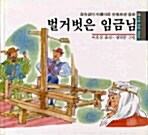 벌거벗은 임금님