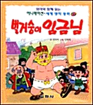 벌거숭이 임금님