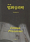 [중고] 범죄심리학