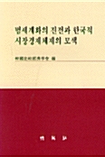 범세계화의 진전과 한국적 시장경제체제의 모색