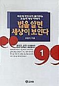 법을 알면 세상이 보인다 1