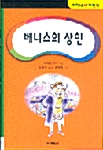 [중고] 베니스의 상인