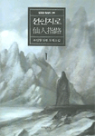 선인지로. 1