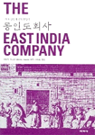 동인도회사=(The)East india company