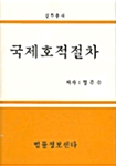 국제호적절차