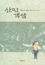 산민객담 :한승헌 변호사의 유머산책 