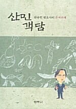 [중고] 산민객담