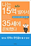 나는 15억 벌어서 35세에 은퇴했다