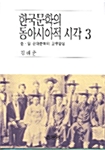 한국문학의 동아시아적 시각 3