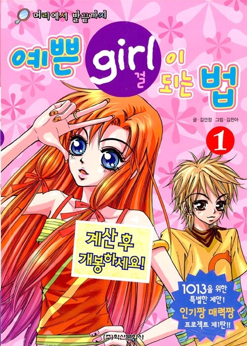 [중고] 예쁜 Girl이 되는 법 1