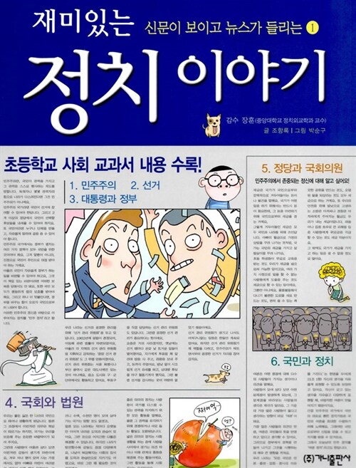 재미있는 정치 이야기