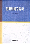 [중고] 한국 의복구성학