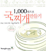 (1,000원으로)국, 찌개 만들기