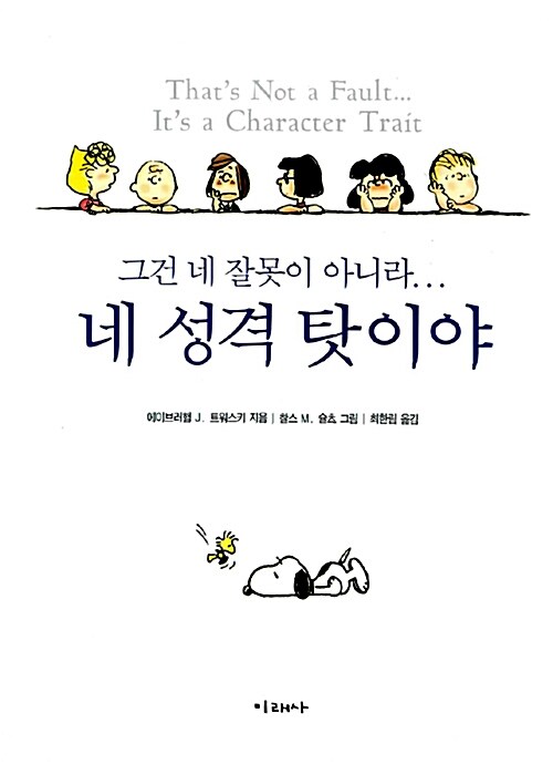 그건 네 잘못이 아니라... 네 성격 탓이야