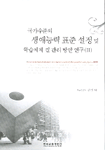 국가수준의 생애능력 표준 설정 및 학습체제 질 관리 방안 연구 . 2