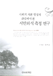 사회적 자본 형성의 관점에서 본 시민의식 측정 연구