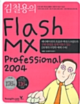 [중고] 김철용의 Flash MX Professional 2004