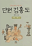 단원 김홍도