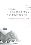 국가수준의 생애능력 표준 설정 및 학습체제 질 관리 방안연구 2