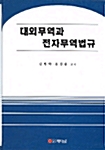 대외무역과 전자무역법규