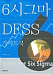 [중고] 6시그마 DFSS 가이드북