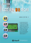 LCD 모듈 활용 마스터
