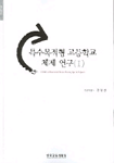 특수목적형 고등학교 체제 연구 . 1