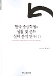 한국 중등학생의 생활 및 문화 실태 분석 연구.