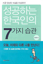 성공하는 한국인의 7가지 습관