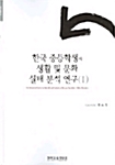 한국 중등학생의 생활 및 문화 실태 분석 연구 1