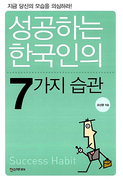 [중고] 성공하는 한국인의 7가지 습관