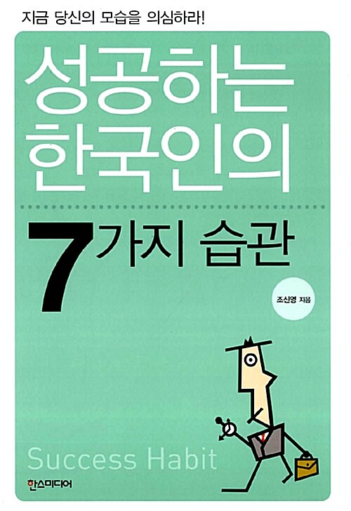 성공하는 한국인의 7가지 습관