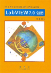 LabView 7.0 입문 : 제어 및 계측, 인터넷 응용을 위한 그래픽컬 프로그래밍