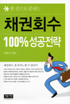 (한 권으로 끝내는)채권회수 100% 성공전략