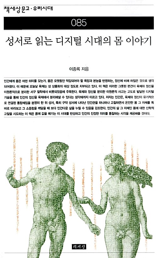 성서로 읽는 디지털 시대의 몸 이야기