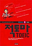 적토마 TOEIC 모의고사 (교재 + 해설집 + 테이프 1개)