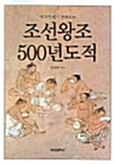 [중고] 조선왕조 500년 도적
