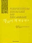 한국어 격 현상 연구